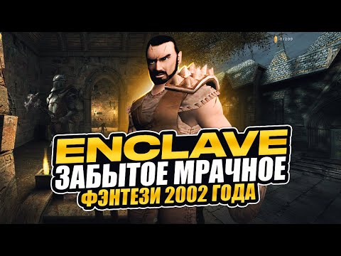 Видео: Enclave: забытый атмосферный экшен начала нулевых с душой и кучей проблем