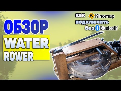 Видео: Онлайн тренировки дома! Гребной тренажер Water Rower + kinomap