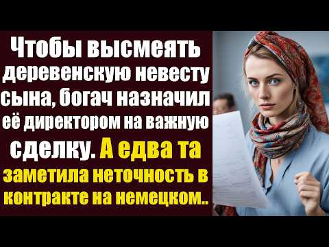 Видео: Чтобы высмеять деревенскую невесту сына, богач назначил её директором на важную сделку. А едва та...