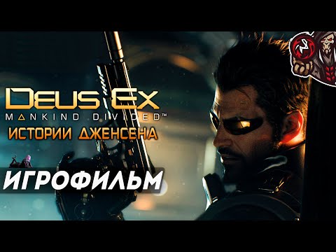 Видео: Deus Ex: Mankind Divided. Истории Дженсена: Крайние Меры, Жнец, Самиздат и др. Игрофильм.