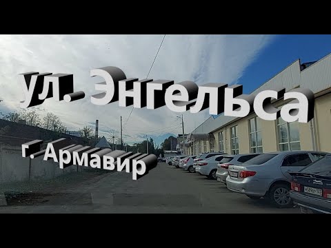 Видео: ул. Энгельса.  Армавир.