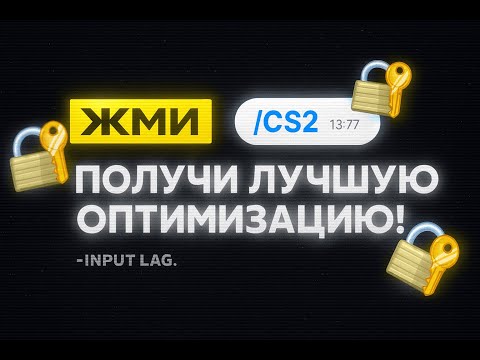 Видео: БУСТ ФПС ДО 300+ В CS2 | Лучшие настройки и лайфхаки