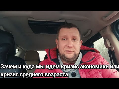Видео: Смысл жизни / кризис среднего возраста / работа ради жизни / аренда / ю туб / финал работы 