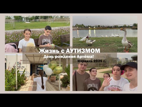 Видео: День рождения Артёма | Жизнь с АУТИЗМОМ
