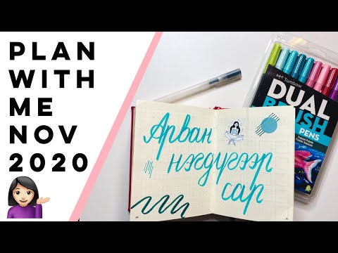 Видео: Арван нэгдүгээр сараа төлөвлөе | 2020 November BuJo Setup (Giveaway дууссан) • Anu Harchu
