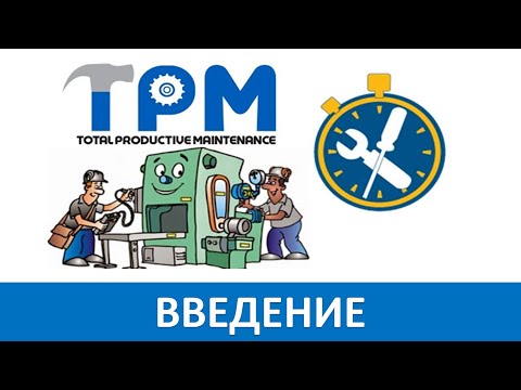 Видео: ТРМ определение
