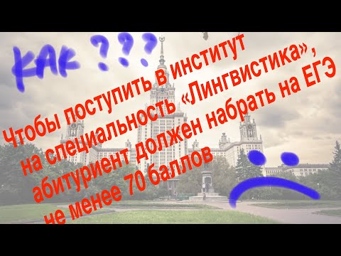 Видео: Чтобы поступить в институт на специальность «Лингвистика», абитуриент должен набрать на ЕГЭ