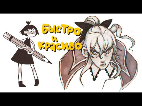Видео: как рисовать красивые скетчи?