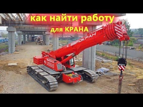 Видео: Услуги Автокрана. Как владельцу заработать, а арендатору - сэкономить. При этом все довольны!