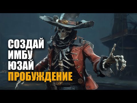 Видео: Пробуждение - гайд sea of conquest