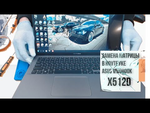 Видео: Замена матрицы в ноутбуке ASUS VivoBook X512D