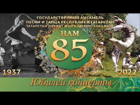 Видео: "Нам - 85". Юбилейный концерт ГАПиТ РТ