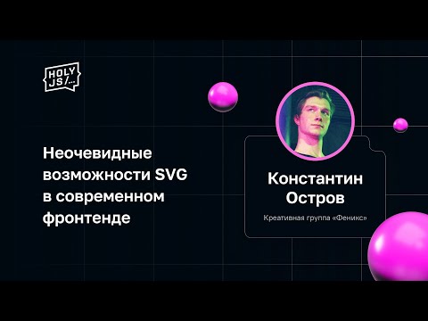 Видео: Константин Остров — Неочевидные возможности SVG в современном фронтенде