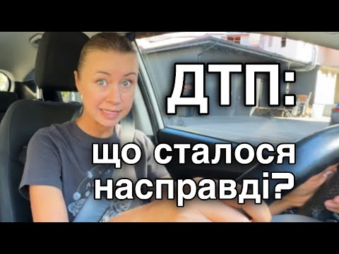 Видео: ДТП: що сталося і чим усе закінчилося