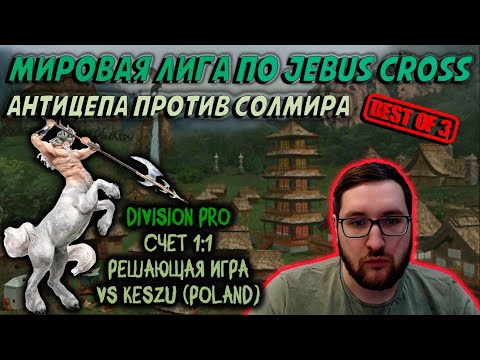 Видео: СЧЕТ 1:1, РЕШАЮЩАЯ ИГРА ПРОТИВ ПОЛЯКА В МИРОВОЙ ЛИГЕ ПО JEBUS CROSS | Герои 3: Турнирные сражения