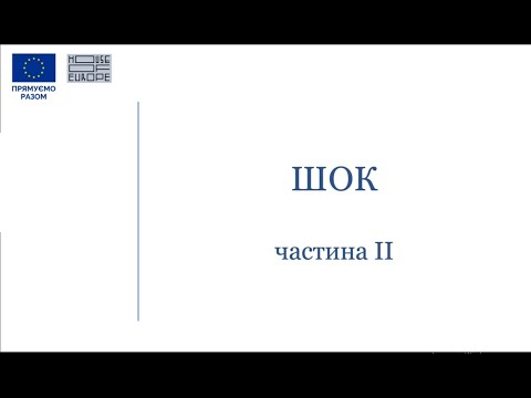 Видео: ШОК. Частина II