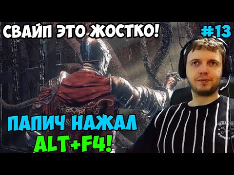 Видео: ПАПИЧ В DARK SOULS3. ПАПИЧ НАЖАЛ ALT+F4! СВАЙП ЭТО ЖОСТКО!  С ЧАТОМ. ЧАСТЬ 13
