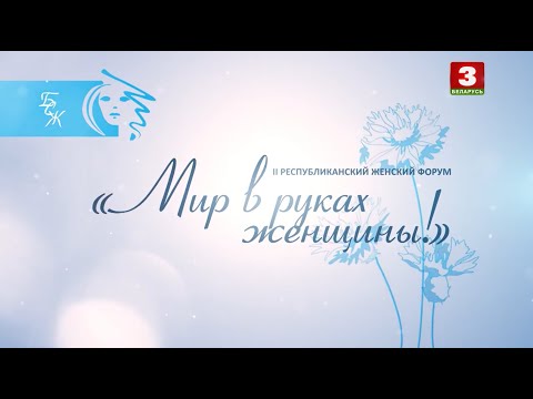 Видео: ❤️Красивый музыкально-патриотический проект - II Республиканский женский форум "Мир в руках женщины"