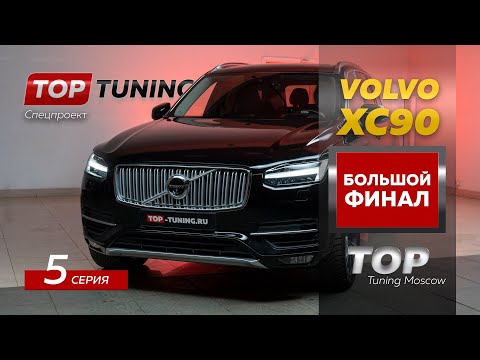 Видео: Финал. Детейлинг, шумоизоляция и защита для Volvo XC90 2