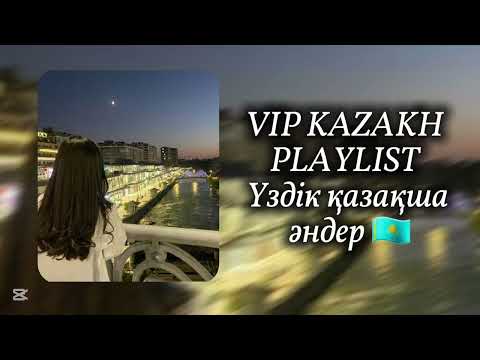 Видео: ВИП КАЗАХ ПЛЕЙЛИСТ 2025🔥Қазақша әндер жинағы 2025