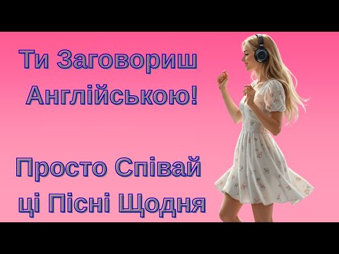 Видео: Вчи Англійську Співаючи — Найкращі Пісні для Швидкого Результату