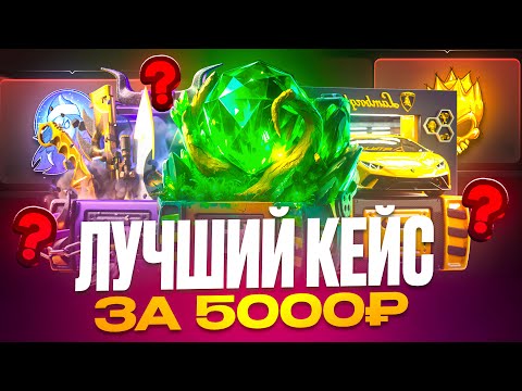 Видео: ЛУЧШИЙ КЕЙС ЗА 5000₽ НА БУЛЛДРОП! ОТКРЫЛ КЕЙСОВ НА 200К! РАБОЧИЕ ПРОМОКОДЫ НА САЙТ БУЛЛ ДРОП
