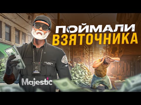 Видео: ПОЙМАЛ АЙБИШНИКА ВЗЯТОЧНИКА в GTA 5 RP / Majestic RP