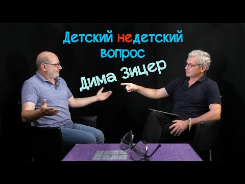 Видео: Дима Зицер в передаче "Детский недетский вопрос". Ищите, во что влюбляться.