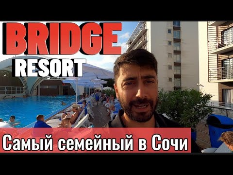 Видео: Bridge Resort 4* СОЧИ / Номера, пляж, анимация, еда, напитки, бассейны