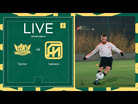 Видео: КРИСТАЛЛ х ТЕРЕКАЛМАЗ | Вторая лига А | 2024 | 4 тур ⚽️ #LFLKBR