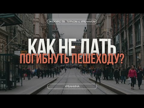Видео: КАК НЕ ДАТЬ ПОГИБНУТЬ ПЕШЕХОДУ?