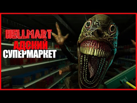 Видео: САМЫЙ АДСКИЙ СУПЕРМАРКЕТ ● HELLMART ● СИМУЛЯТОР СУПЕРМАРКЕТА И СТРАШНЫЙ ХОРРОР