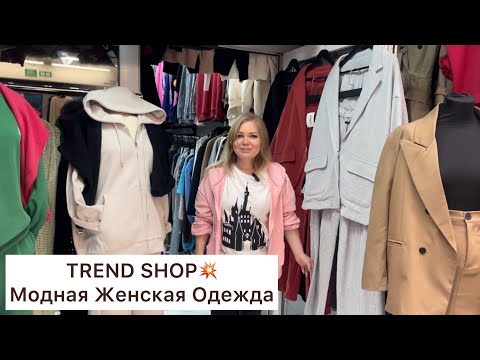 Видео: TREND SHOP💥МОДНЫЕ ДЖИНСЫ, ТОЛСТОВКИ, КОСТЮМЫ👋Опт и Розница🚀Садовод.Москва #садовод