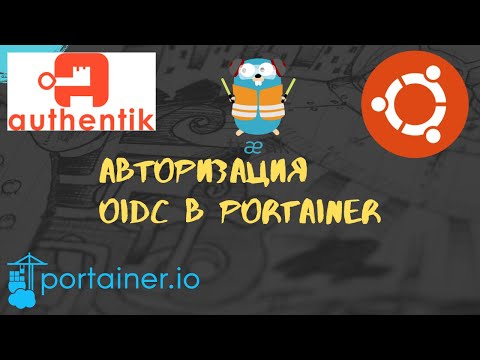 Видео: OIDC авторизация с помощью Authentik на примере Portainer