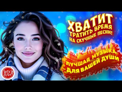 Видео: Музыка для души Обалденные ЛУЧШИЕ песни для вашей души зимняя сказка