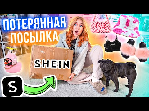 Видео: ПОТЕРЯННАЯ ПОСЫЛКА с ШЕИН *и это не шутка* ЧТО ВНУТРИ?!