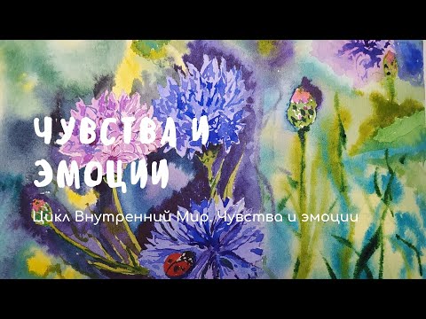 Видео: Чувства и эмоции