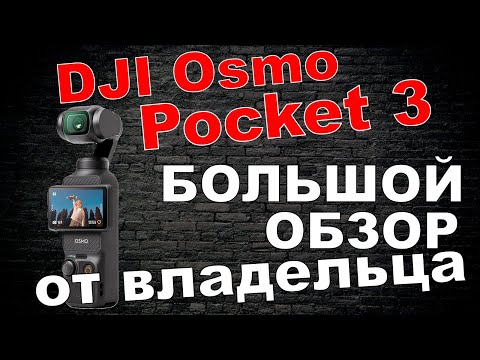 Видео: Обзор Dji Osmo Pocket 3 от владельца - долой Creator Combo!