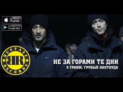 Видео: 9 Грамм, Грубый Ниоткуда - Не за горами те дни