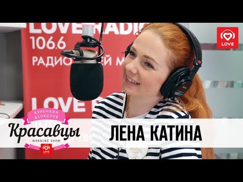Видео: Лена Катина в гостях у Красавцев Love Radio 26.02.2018