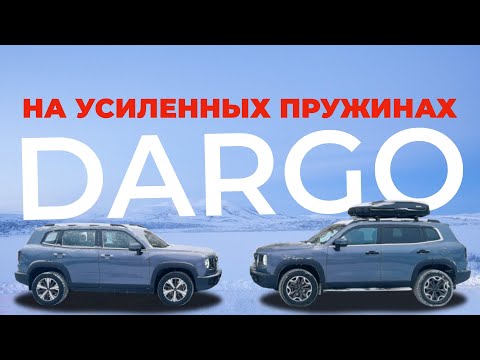 Видео: HAVAL DARGO. Замена штатных пружин на усиленные. Отзыв и где приобрести пружины.