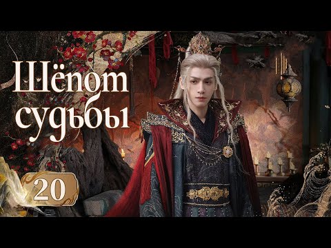 Видео: Шёпот судьбы 20 серия (русская озвучка) дорама Whispers of Fate, 水龙吟, Песнь водяного дракона