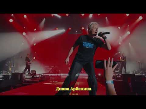 Видео: Диана Арбенина "31 ВЕСНА"