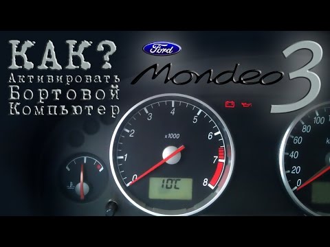 Видео: КАК Активировать Бортовой Компьютер Ford Mondeo 3