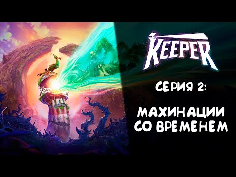Видео: Keeper ➤ Прохождение — Серия 2: Махинации со временем