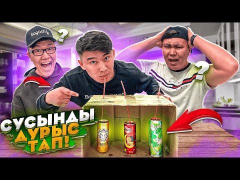 Видео: Сусынның ДӘМІН ҚАТАРЫНАН ТАП // Барлық СУСЫННЫҢ дәмін тап