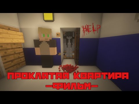 Видео: ПРОКЛЯТАЯ КВАРТИРА - Minecraft Фильм