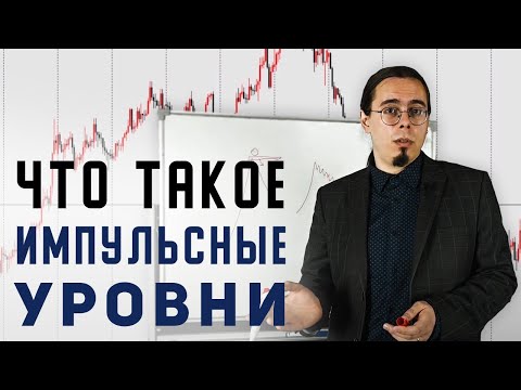 Видео: КАК ПОСТРОИТЬ ПРАВИЛЬНЫЕ ИМПУЛЬСНЫЕ УРОВНИ? ТРЕЙДЕР АНТОН ГАНН