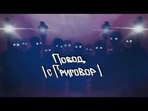 Видео: ИМЕРА х ГРИГОВОР - Повод (prod. by VLG)