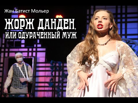 Видео: "Жорж Данден или одураченный муж" (Ж. Б. Мольер) Спектакль МДТ г. Тольятти